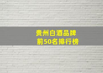 贵州白酒品牌前50名排行榜