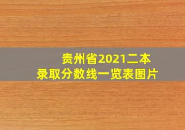 贵州省2021二本录取分数线一览表图片