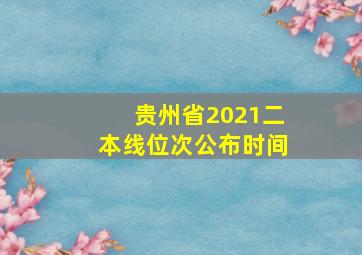 贵州省2021二本线位次公布时间