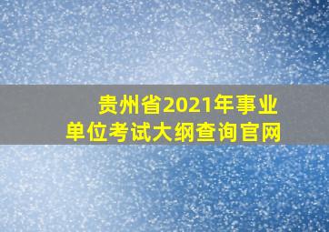 贵州省2021年事业单位考试大纲查询官网