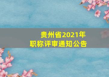 贵州省2021年职称评审通知公告