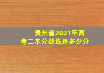 贵州省2021年高考二本分数线是多少分