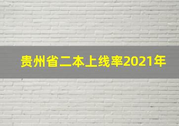 贵州省二本上线率2021年