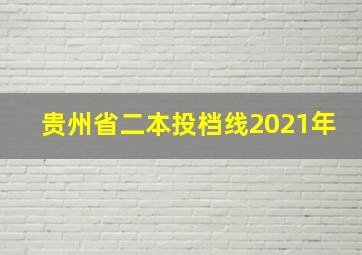 贵州省二本投档线2021年