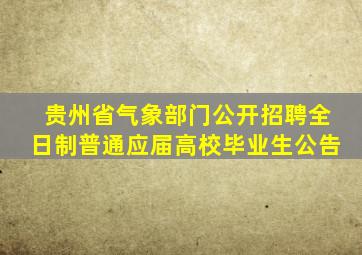 贵州省气象部门公开招聘全日制普通应届高校毕业生公告