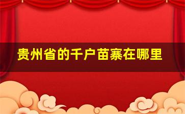 贵州省的千户苗寨在哪里