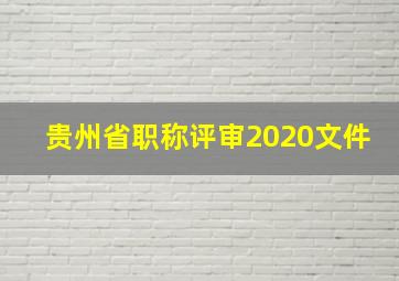 贵州省职称评审2020文件