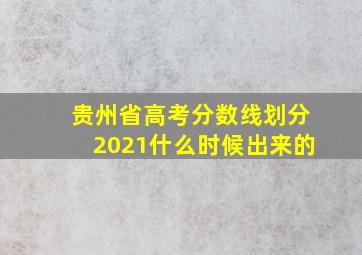 贵州省高考分数线划分2021什么时候出来的