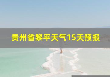 贵州省黎平天气15天预报