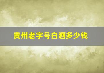 贵州老字号白酒多少钱