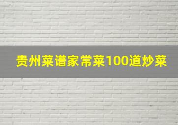 贵州菜谱家常菜100道炒菜