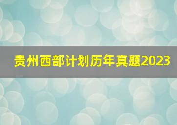 贵州西部计划历年真题2023