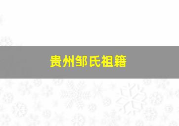 贵州邹氏祖籍