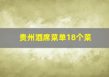 贵州酒席菜单18个菜