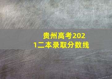 贵州高考2021二本录取分数线