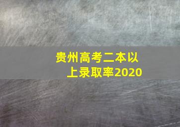 贵州高考二本以上录取率2020