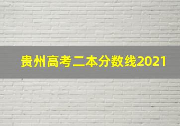 贵州高考二本分数线2021