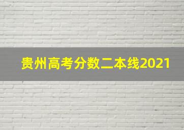 贵州高考分数二本线2021