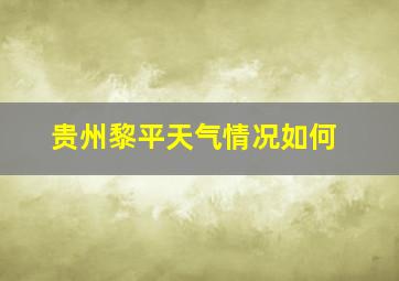 贵州黎平天气情况如何