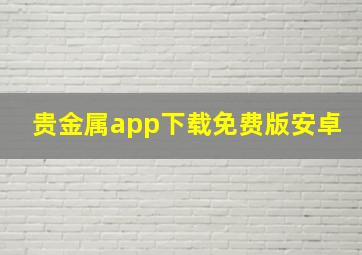 贵金属app下载免费版安卓