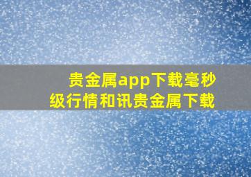 贵金属app下载毫秒级行情和讯贵金属下载