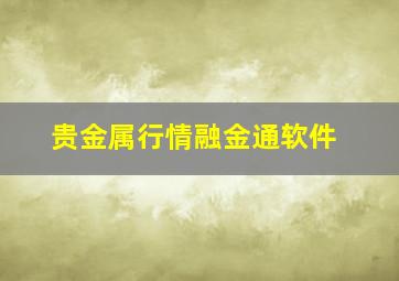 贵金属行情融金通软件