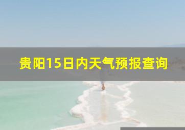 贵阳15日内天气预报查询