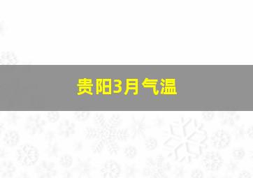 贵阳3月气温