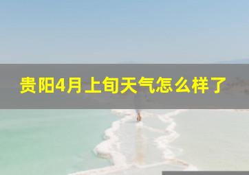 贵阳4月上旬天气怎么样了