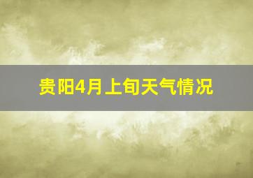 贵阳4月上旬天气情况