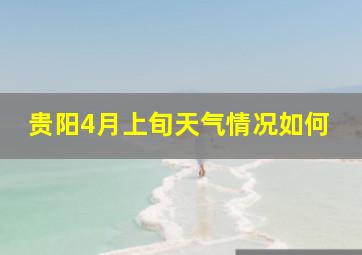 贵阳4月上旬天气情况如何