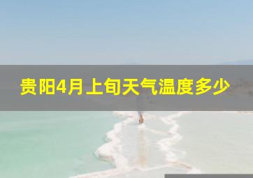 贵阳4月上旬天气温度多少