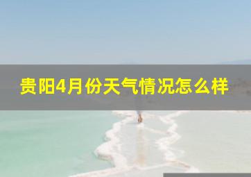 贵阳4月份天气情况怎么样