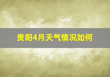 贵阳4月天气情况如何