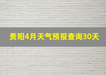 贵阳4月天气预报查询30天