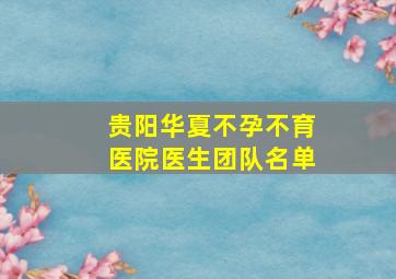 贵阳华夏不孕不育医院医生团队名单