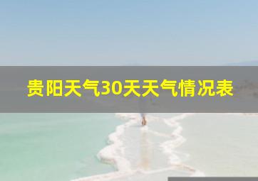 贵阳天气30天天气情况表