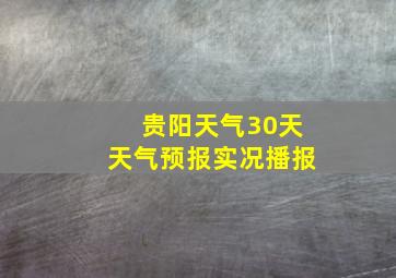 贵阳天气30天天气预报实况播报