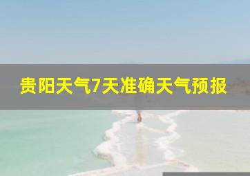 贵阳天气7天准确天气预报