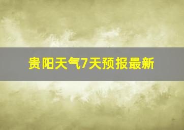 贵阳天气7天预报最新