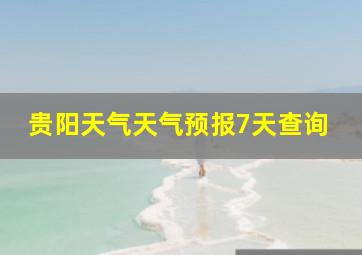 贵阳天气天气预报7天查询