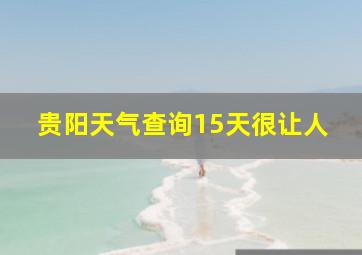 贵阳天气查询15天很让人