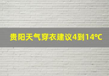 贵阳天气穿衣建议4到14℃