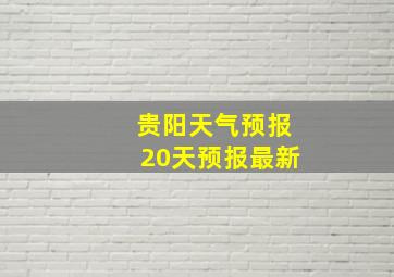 贵阳天气预报20天预报最新