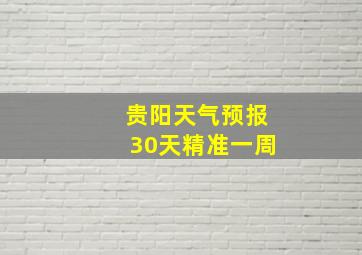 贵阳天气预报30天精准一周