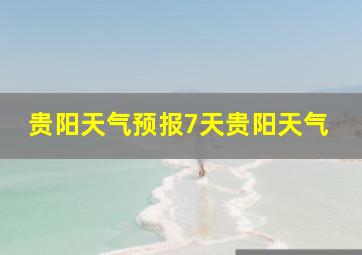 贵阳天气预报7天贵阳天气