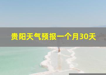 贵阳天气预报一个月30天