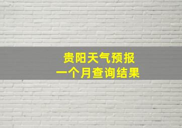 贵阳天气预报一个月查询结果