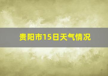 贵阳市15日天气情况