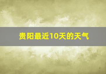 贵阳最近10天的天气